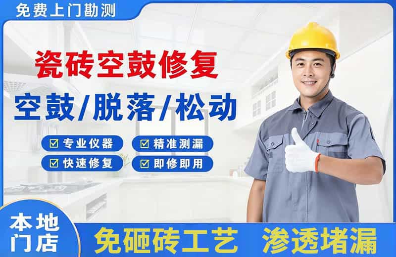 和硕瓷砖空鼓修复