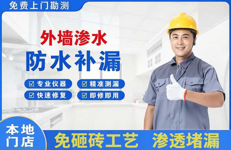 和硕外墙渗水维修