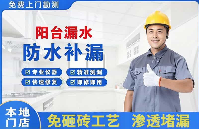 和硕阳台漏水维修