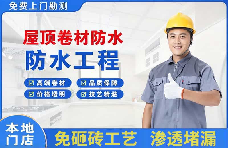 和硕屋顶卷材防水