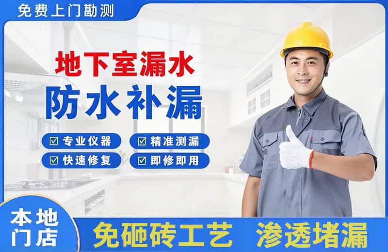和硕地下室漏水维修
