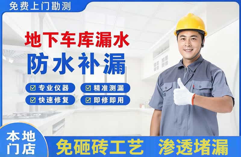 和硕地下车库漏水维修