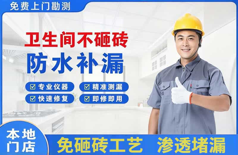 和硕卫生间不砸砖修补漏水